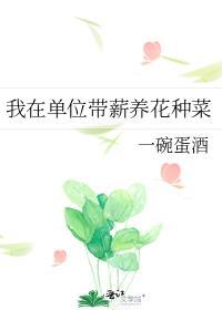 我在单位带薪养花种菜txt百度