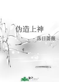 伪造上神免费阅读全文