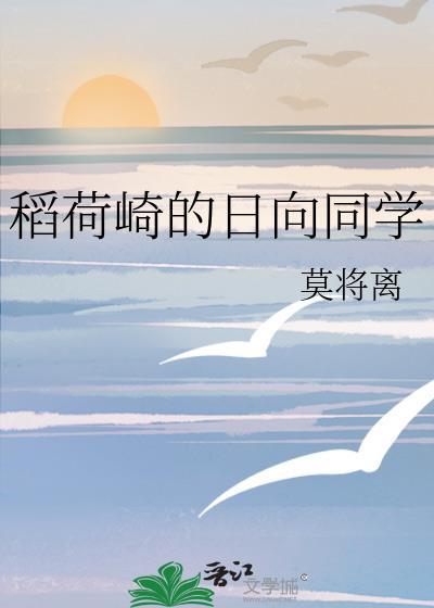 稻荷崎的日向同学免费阅读