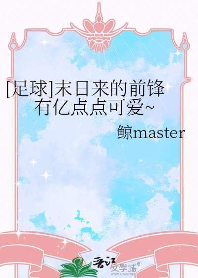 足球末日来的前锋有亿点点可爱txt