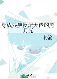 穿成残疾反派大佬的黑月光池容