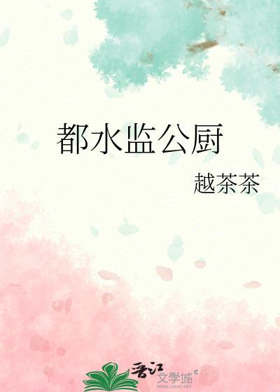 都水监公厨 沅雾
