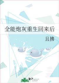 全能炮灰重生回来后by