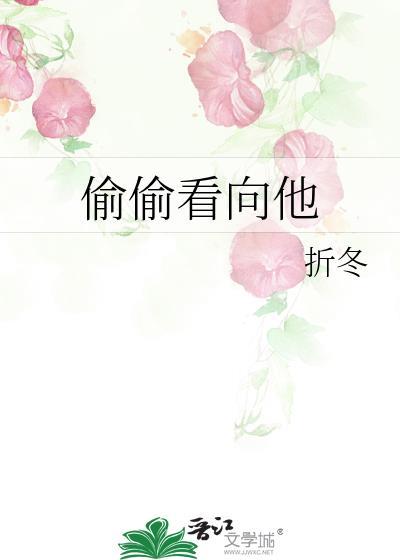 偷偷看他被发现