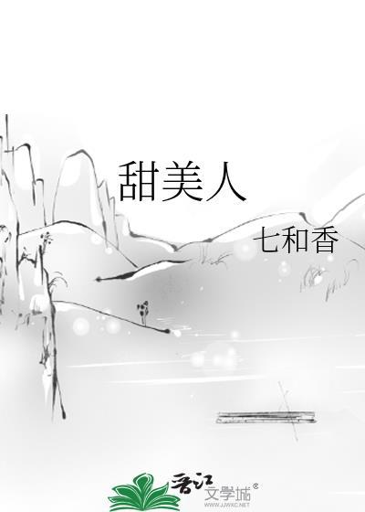 甜美人七和香百度