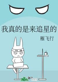 我追星就是为了能亲他