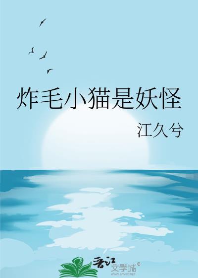 炸毛的猫漫画