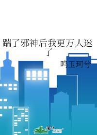 踹了冥王后我成了玄学大师
