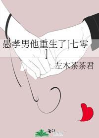 愚孝男知乎