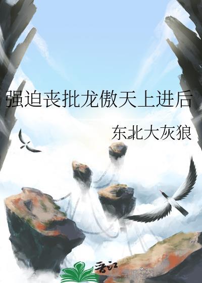 强制龙傲天