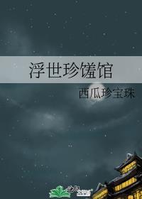 浮世珍馐馆免费阅读