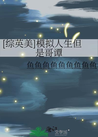 模拟人生app综英美