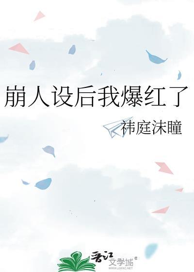 崩人设后我爆红了[娱乐圈
