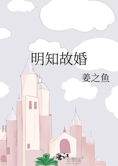 明知故婚姜之鱼无删减全文阅读最新