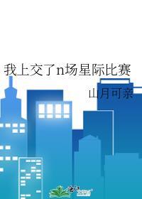 我上交了n场星际比赛番外
