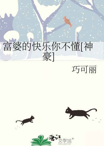 富婆的快乐