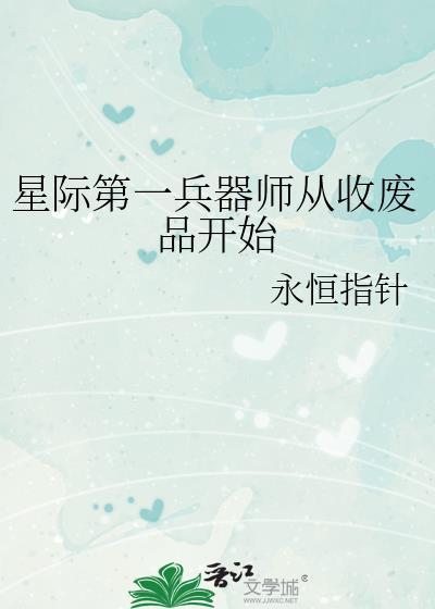 星际第一兵器师从收废品开始无防盗