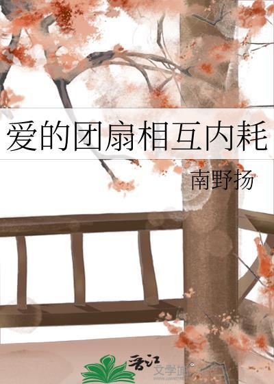 爱的团扇相互内耗全文免费