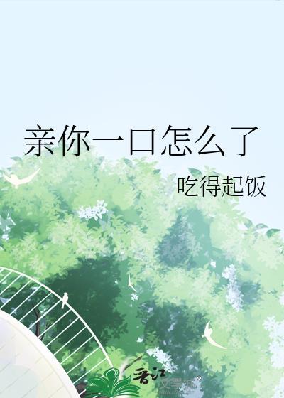 亲你一口怎么了gl傅安安