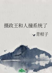 摄政王驾崩了吗