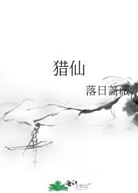猎仙神通