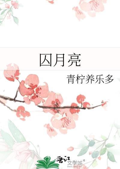 囚月亮gl百度