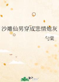 炮灰仙男穿成沙雕反派