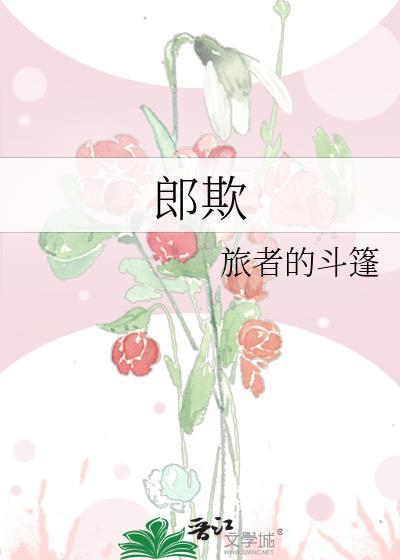 郎欺旅行的斗篷免费阅读