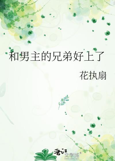 和男主他哥he了