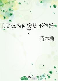 顶流a变o