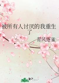 被所有人厌恶后我成了万人迷全文免费阅读