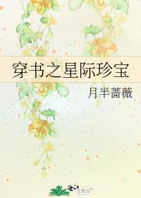 穿书 星际