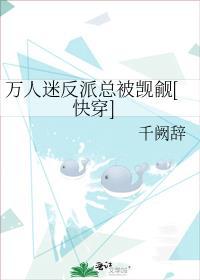 万人迷反派总是崩