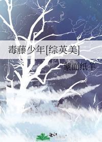 毒藤女!