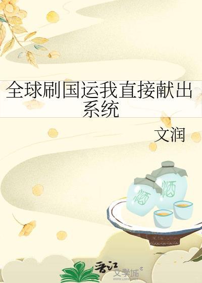 全球刷国运我直接献出系统3q