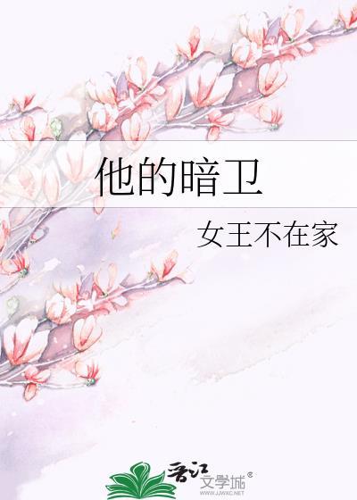 他的暗卫全文TXT百度