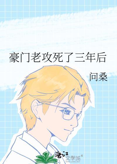 豪门老攻死了三年后全文