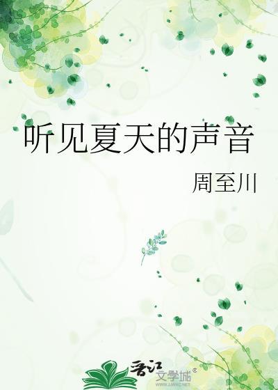 听见夏天的声音600字