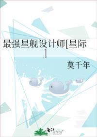 最厉害的星舰