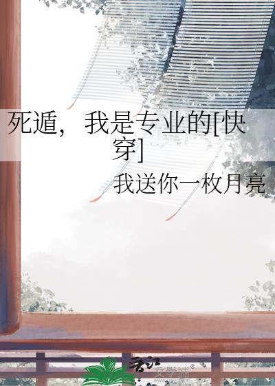 死遁我是专业的快穿by我送你一枚