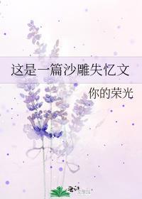 这是一篇沙雕失忆文by