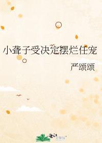 小聋子受决定摆烂任宠哪里看