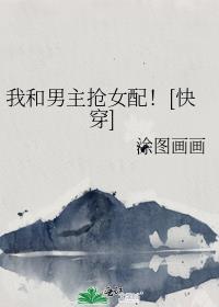 我和男主抢女主(穿书)免费阅读