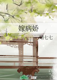 嫁病娇后我咸鱼了全文免费阅读晋江