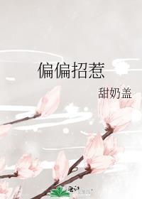 偏偏招惹你是我的人间理想