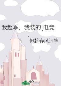 我乖的很