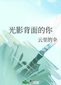 光影里的你