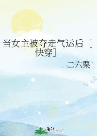 当女主被夺走气运后快穿免费