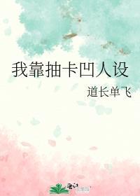 我靠抽卡凹人设百度分享txt