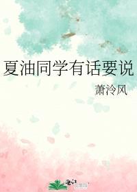 夏油同学太爱我了怎么办晋江